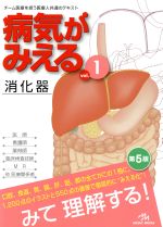病気がみえる 消化器 第5版(vol.1) 中古本・書籍 | ブックオフ