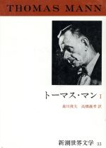 トーマス・マン(Ⅰ) 新潮世界文学33 中古本・書籍 | ブックオフ公式