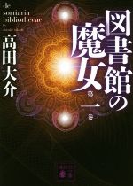 図書館の魔女(第一巻) 講談社文庫 中古本・書籍 | ブックオフ