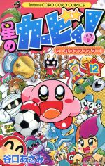 星のカービィ！もーれつプププアワー！(12) てんとう虫コロコロC 中古