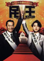 ★開封のみ★ 民王 & 民王スペシャル詰め合わせ Amazon.co.jp: 民王スペシャル詰め合わせ Blu-ray BOX : 遠藤