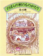 のばらの村のものがたり8冊セット