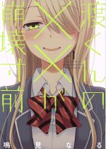 m*n様 渡くんの✕✕が崩壊寸前　全巻セット　初版、初回帯、店舗特典 m*n様 渡くんの✕✕が崩壊寸前 全巻セット 初版、初回