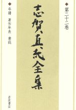 志賀直哉全集 全22巻セット 志賀直哉全集 全22巻揃い | bullock books