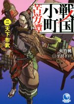 戦国小町苦労譚(二) 天下布武 アース・スターノベル 中古本