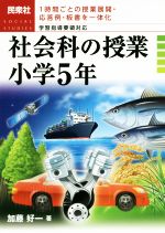 社会科の授業 小学5年 1時間ごとの授業展開・応答例・板書を一体