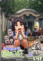 ねこむすめ道草日記 16 直筆イラスト入りサイン本 いけ】ねこむすめ道草日記【1～16巻】全巻初版・帯付き・美品