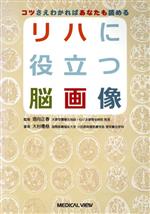 リハに役立つ脳画像 コツさえわかればあなたも読める＋他2冊 0018663969L.jpg