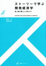 開発経済学：理論と実践 Development Economics 開発経済学 高野 久紀(著) - 日本評論社 | 版元ドットコム