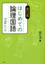 出口式はじめての論理国語 小2レベル 中古本・書籍 | ブックオフ