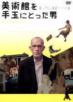 美術館を手玉にとった男　DVD 美術館を手玉にとった男 新品DVD・ブルーレイ | ブックオフ公式