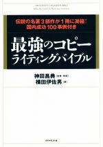 最強のコピーライティングバイブル 伝説の名著3部作が1冊に凝縮