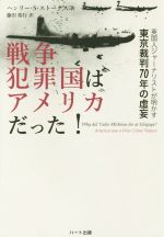 戦争犯罪国はアメリカだった！ 英国人ジャーナリストが明かす東京裁判