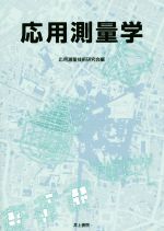 応用測量の実際（改訂版） 応用測量学 中古本・書籍 | ブックオフ公式オンラインストア
