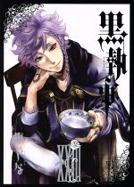 黒執事 漫画本 1～23巻(⚠18.22欠品) 0018670336L.jpg