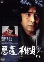 (未使用･未開封品)悪魔の手毬唄 上巻 [DVD] 古谷一行主演】悪魔の手毬唄 上巻 | 宅配DVDレンタルのTSUTAYA