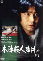 本陣殺人事件≪HDニューマスター版≫ DVD Amazon.co.jp: 本陣殺人事件 [DVD] : 中尾彬, 田村高廣, 新田章