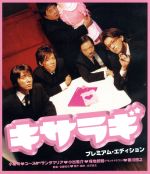 キサラギ プレミアム・エディション [Blu-ray] キサラギ プレミアム・エディション(Blu-ray Disc) 新品DVD