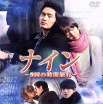 ナイン～9回の時間旅行～ コンプリート・シンプルDVD-BOX〈期間限定生産・… Amazon.co.jp: ナイン ~9回の時間旅行~ (コンプリート・シンプル