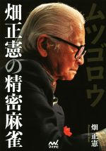 ムツゴロウ畑正憲の精密麻雀 日本プロ麻雀連盟BOOKS 中古本