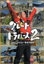 グレートトラバース2～日本百名山一筆書き踏破～ 中古DVD