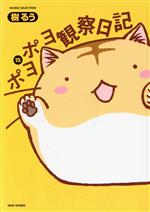 【美品】ポヨポヨ観察日記 全15巻 全巻セット 樹るう セット】ポヨポヨ観察日記 コミック 全15巻完結セット (バンブー
