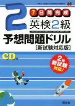 7日間完成 英検2級 予想問題ドリル 7日間完成 英検2級 予想問題ドリル 6訂版 | 旺文社