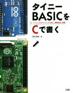 【希少】タイニーBASICをCで書く : パソコンでもマイコンでも走り、機能拡張 希少】タイニーBASICをCで書く : パソコンでもマイコンでも走り