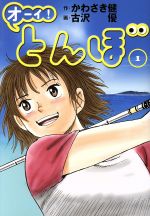 コミック】オーイ！とんぼ(1～53巻)セット | 全巻セットまとめ買い | ブックオフ公式オンラインストア