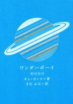 【中古】 韓国書籍 ワンダーボーイ ワンダーボーイ 新しい韓国の文学14 中古本・書籍 | ブックオフ