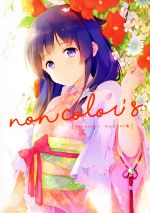 non color's のんイラスト集 限定版 中古本・書籍 | ブックオフ