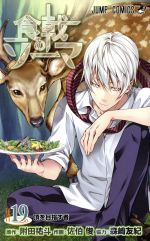 食戟のソーマ　19巻　特装版　DVD 食戟のソーマ 19巻 アニメDVD同梱版 | 附田 祐斗 |本 | 通販