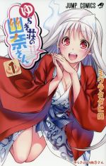 ゆらぎ荘の幽奈さん(1) ジャンプC 中古漫画・コミック | ブック