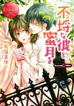不埒な彼と、蜜月を エタニティ文庫・赤 新品本・書籍 | ブックオフ