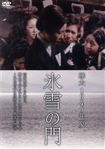 氷雪の門 DVD 樺太1945年製作 0018676586L.jpg