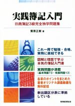 実践簿記入門 日商簿記3級完全独学問題集 中古本・書籍 | ブックオフ