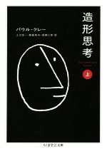 【限定セール！】 造形思考(上) ちくま学芸文庫 中古本・書籍 | ブックオフ公式 アート・デザイン・音楽