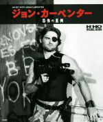 ジョン・カーペンター 恐怖の裏側 HiHO ViSUAL BOOK 中古本・書籍