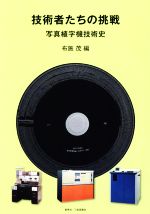 技術者たちの挑戦 写真植字機技術史 技術者たちの挑戦 写真植字機技術史 中古本・書籍 | ブックオフ
