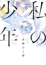 私の少年