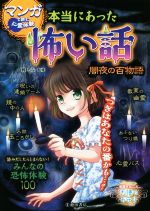 マンガで読む心霊体験 本当にあった怖い話 闇夜の百物語 中古本