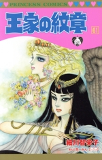王家の紋章(61) プリンセスC 中古漫画・コミック | ブックオフ
