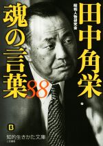 評伝 田中角栄 新版 田中角栄の一生 | 別冊宝島編集部 |本 | 通販 | Amazon