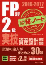 FP技能検定2級実技資産設計提案業務試験対策マル秘ノート(2016～2017