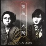 薔薇と太陽【初回盤B】(DVD付)
