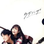 ドラマ ラヴソング DVD BOX [美品] 0018683704L.jpg