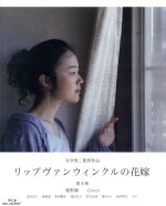【中古】「非常に良い」リップヴァンウィンクルの花嫁 プレミアムボックス [Blu-ray] 0018684306L.jpg