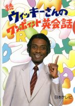 続ウィッキーさんのワンポイント英会話 中古本・書籍 | ブック