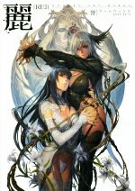 麗 誉 アートワークス 画集 麗 誉アートワークス 2009-2016 中古本・書籍 | ブックオフ公式