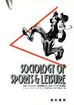 【中古】 スポーツの社会学 0018685295L.jpg
